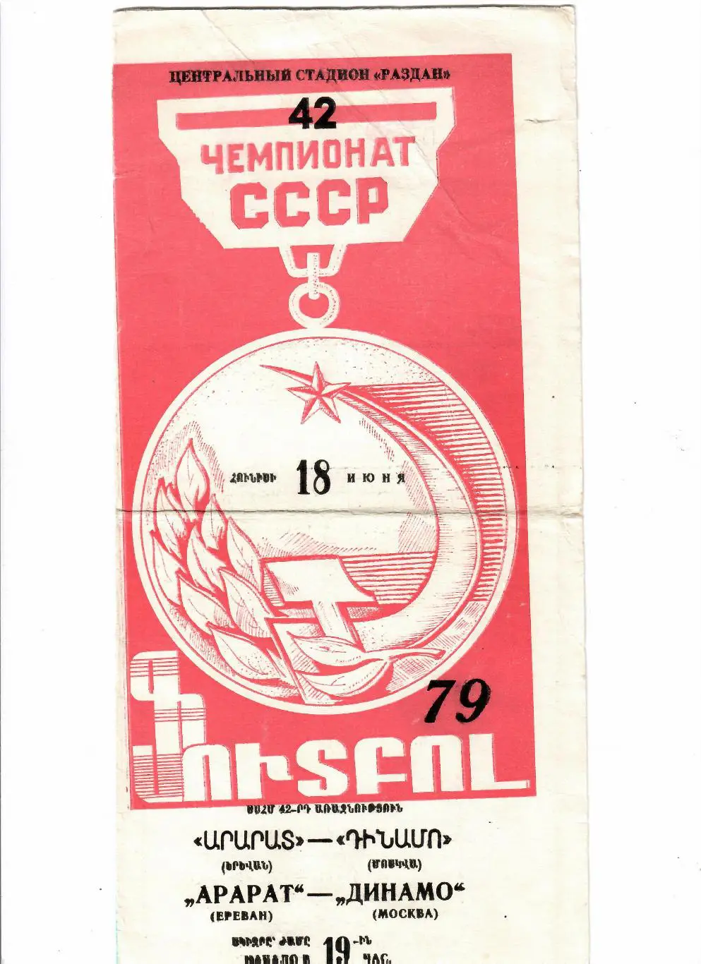 Арарат-Динамо Москва 1979