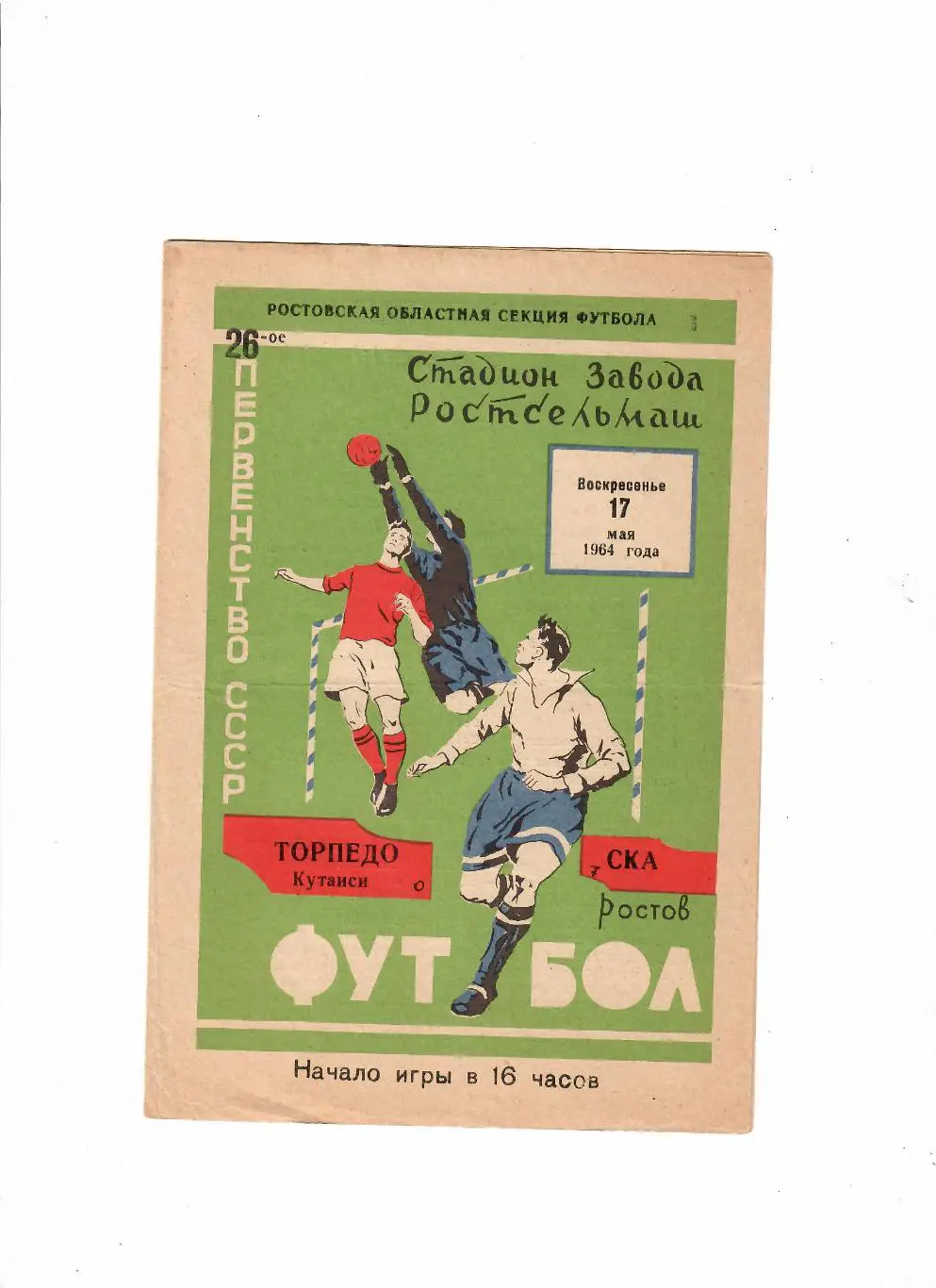 СКА Ростов-Торпедо Кутаиси 1964