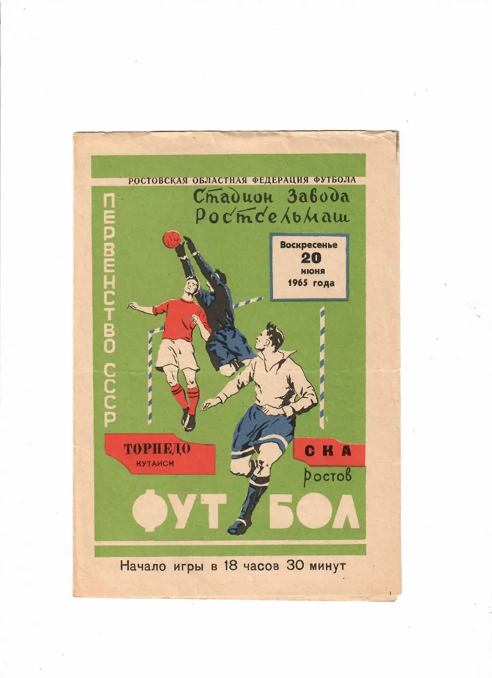СКА Ростов-Торпедо Кутаиси 1965