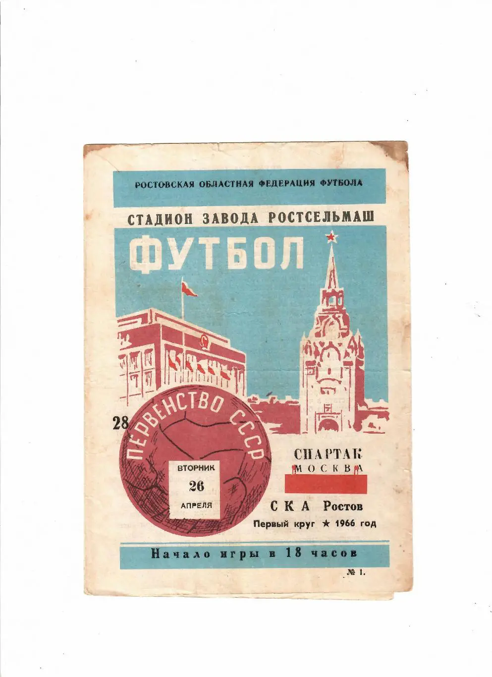 СКА Ростов-Спартак Москва 1966