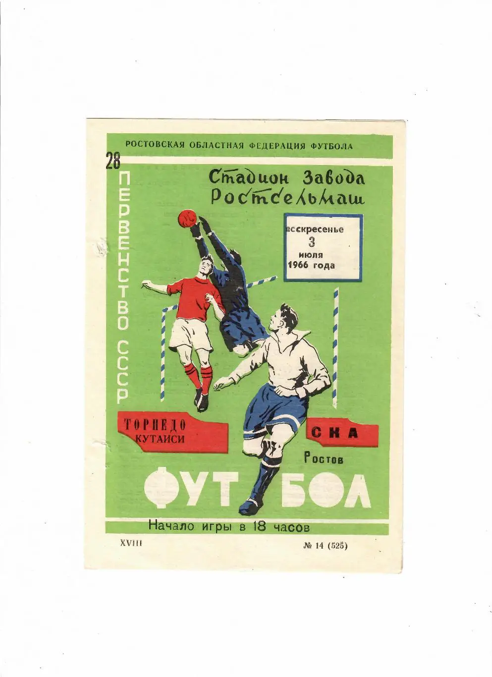 СКА Ростов-Торпедо Кутаиси 1966