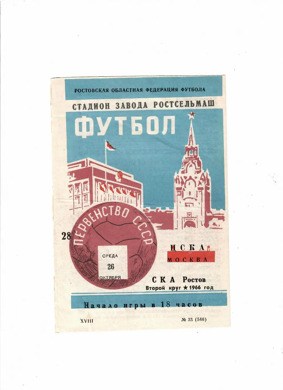 СКА Ростов-ЦСКА 1966