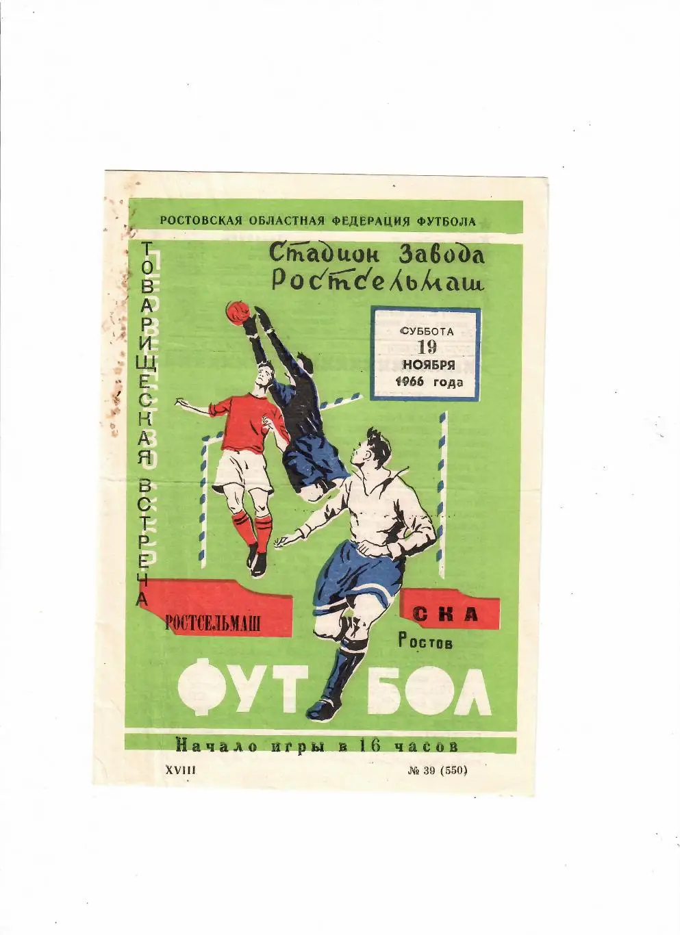 СКА Ростов-Ростсельмаш 1966