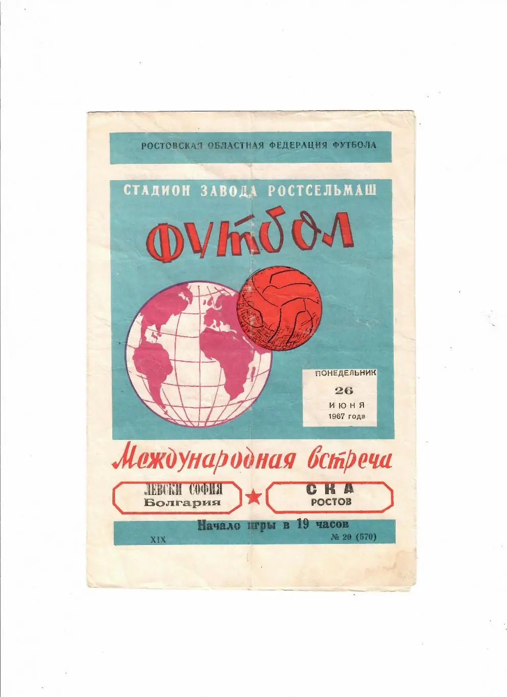 СКА Ростов-Левски Болгария 1967