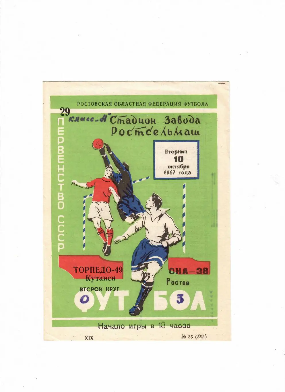 СКА Ростов-Торпедо Кутаиси 1967