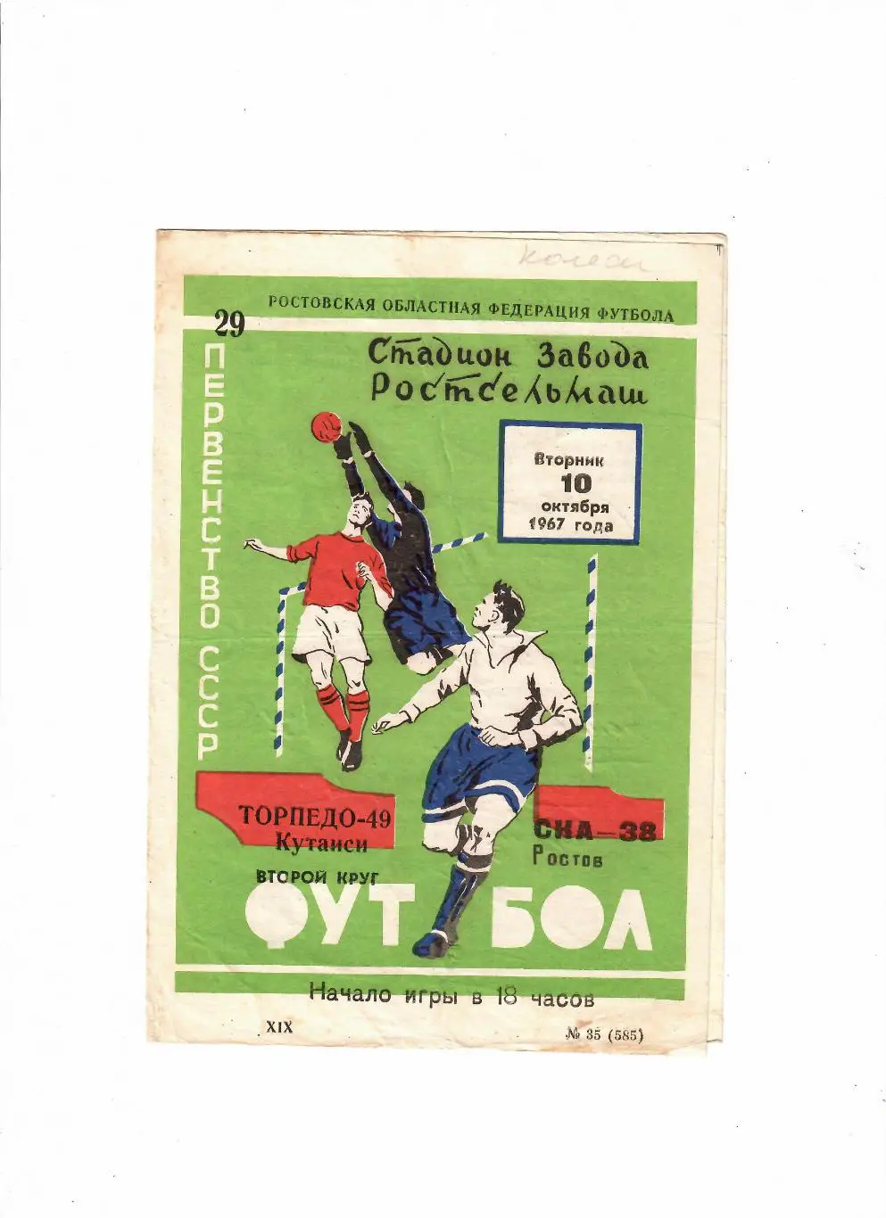 СКА Ростов-Торпедо Кутаиси 1967