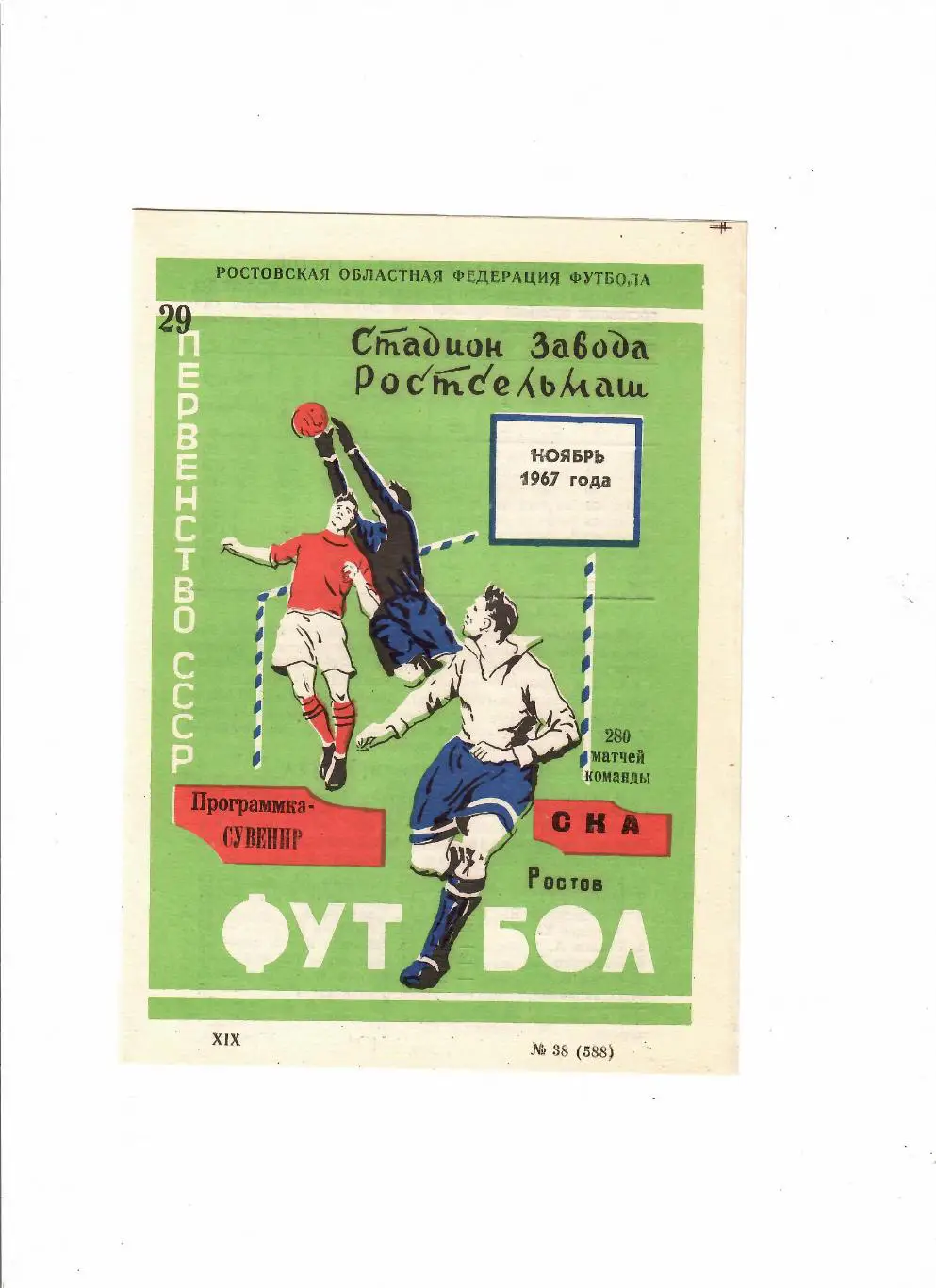 Программка-сувенир СКА Ростов 280 матчей 1967