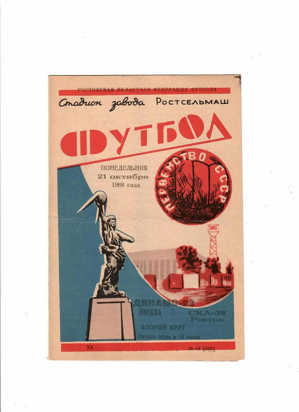 СКА Ростов-Динамо Москва 1968