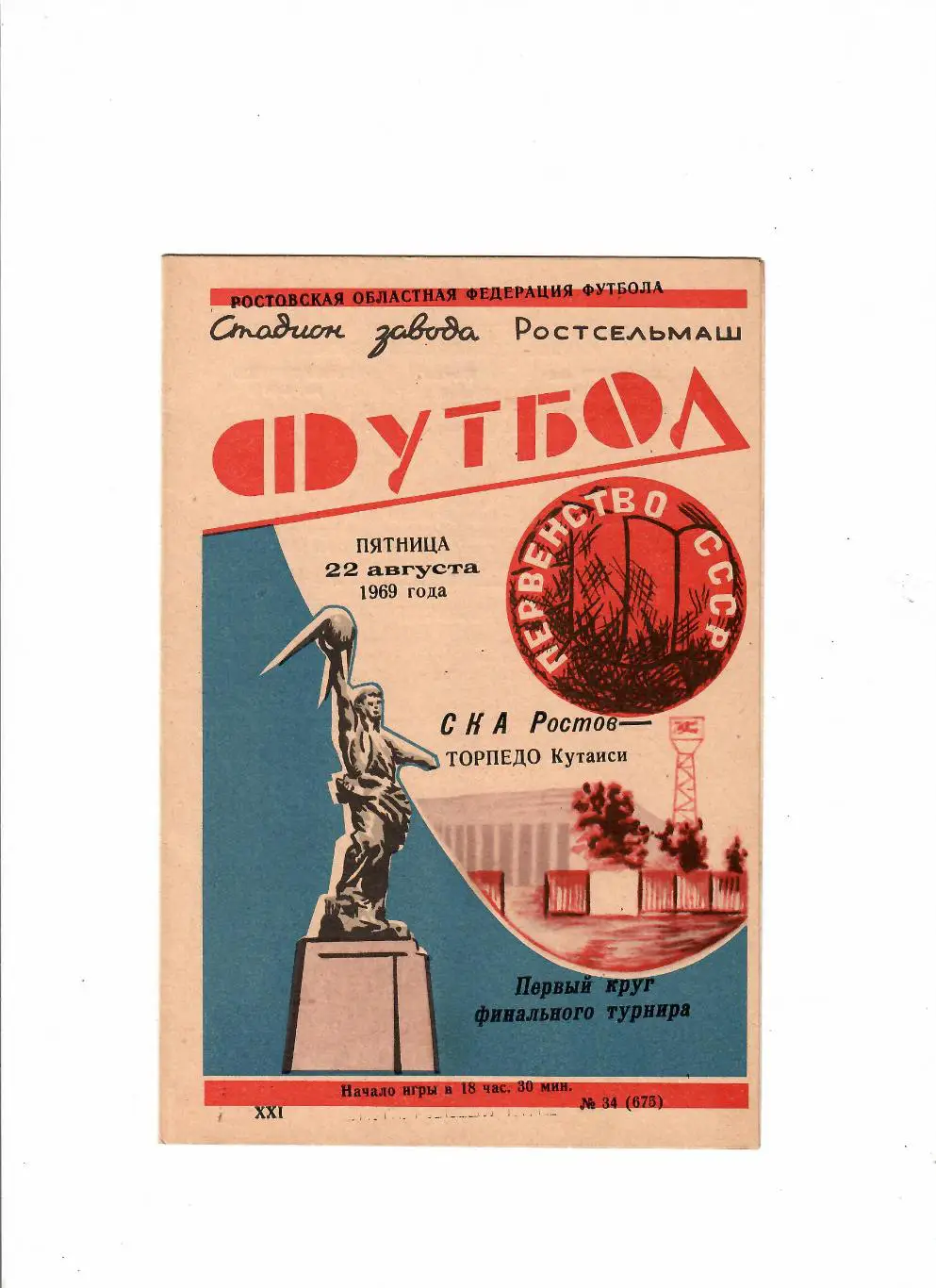 СКА Ростов-Торпедо Кутаиси 1969