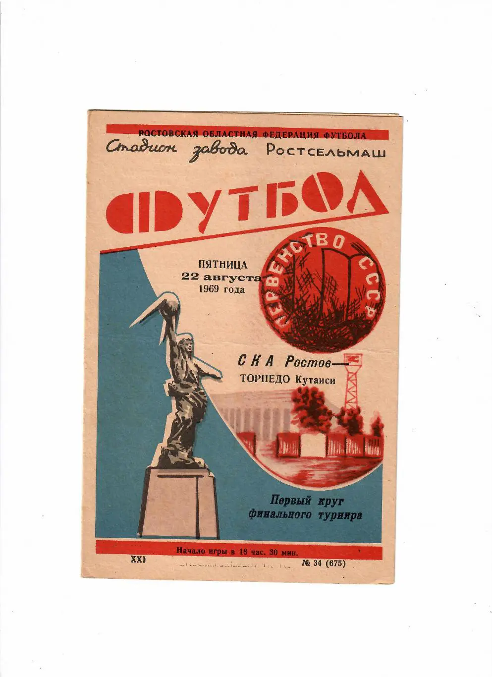 СКА Ростов-Торпедо Кутаиси 1969