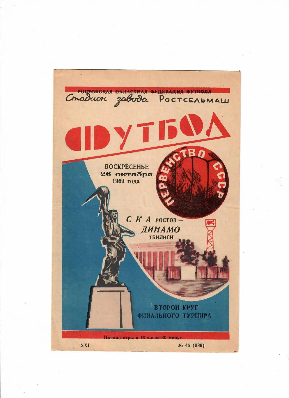 СКА Ростов-Динамо Тбилиси 1969