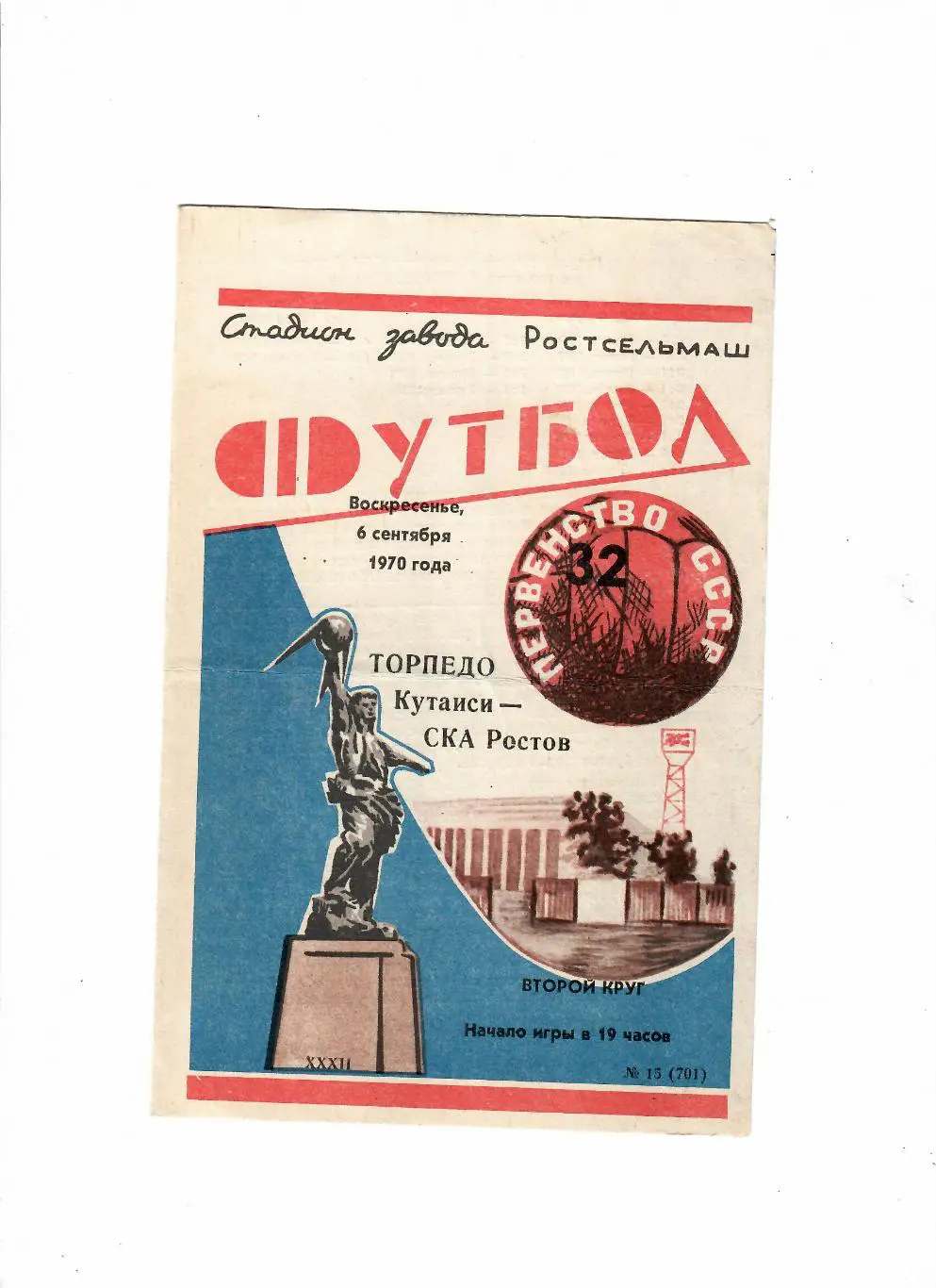 СКА Ростов-Торпедо Кутаиси 1970