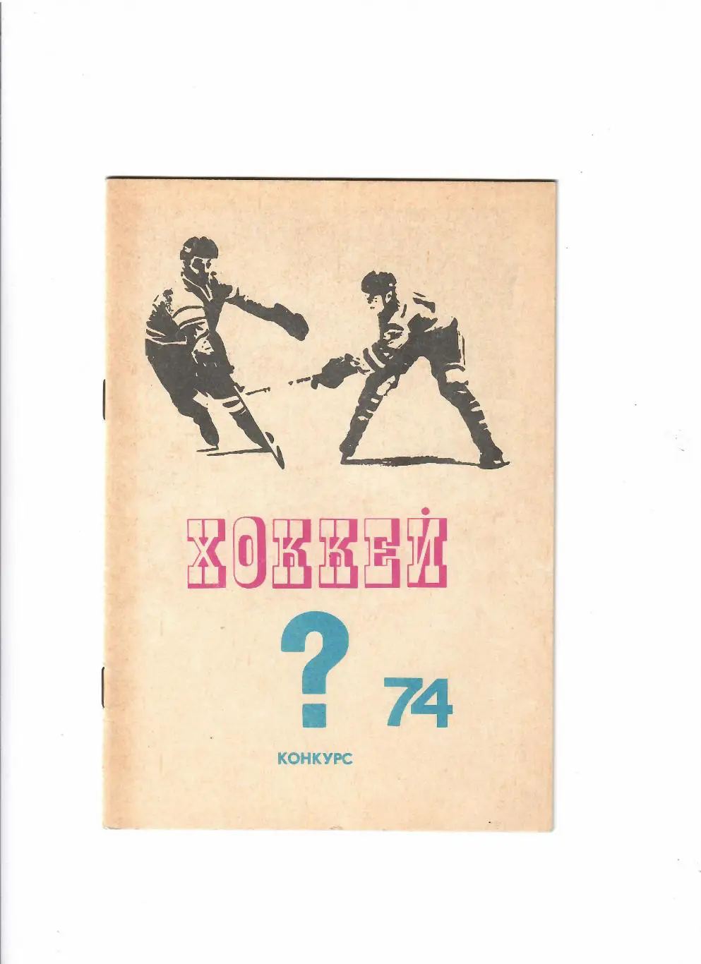 Хоккей. Конкурс. Чемпионат мира 1974
