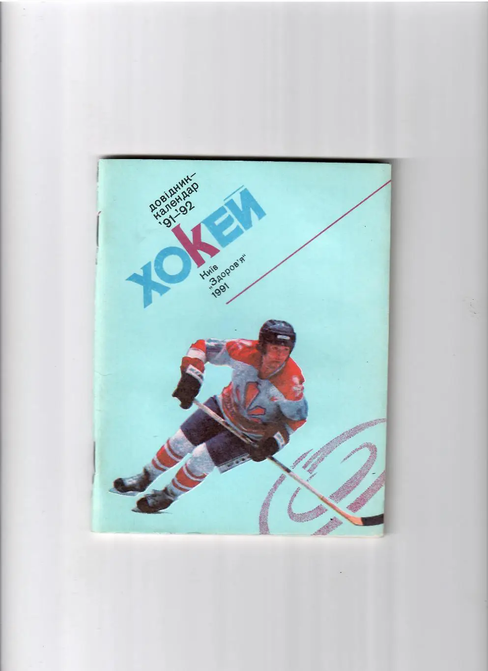 К/С Хоккей Киев 1991/92