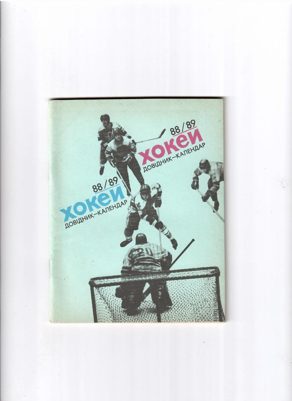 К/С Хоккей Киев 1988/89