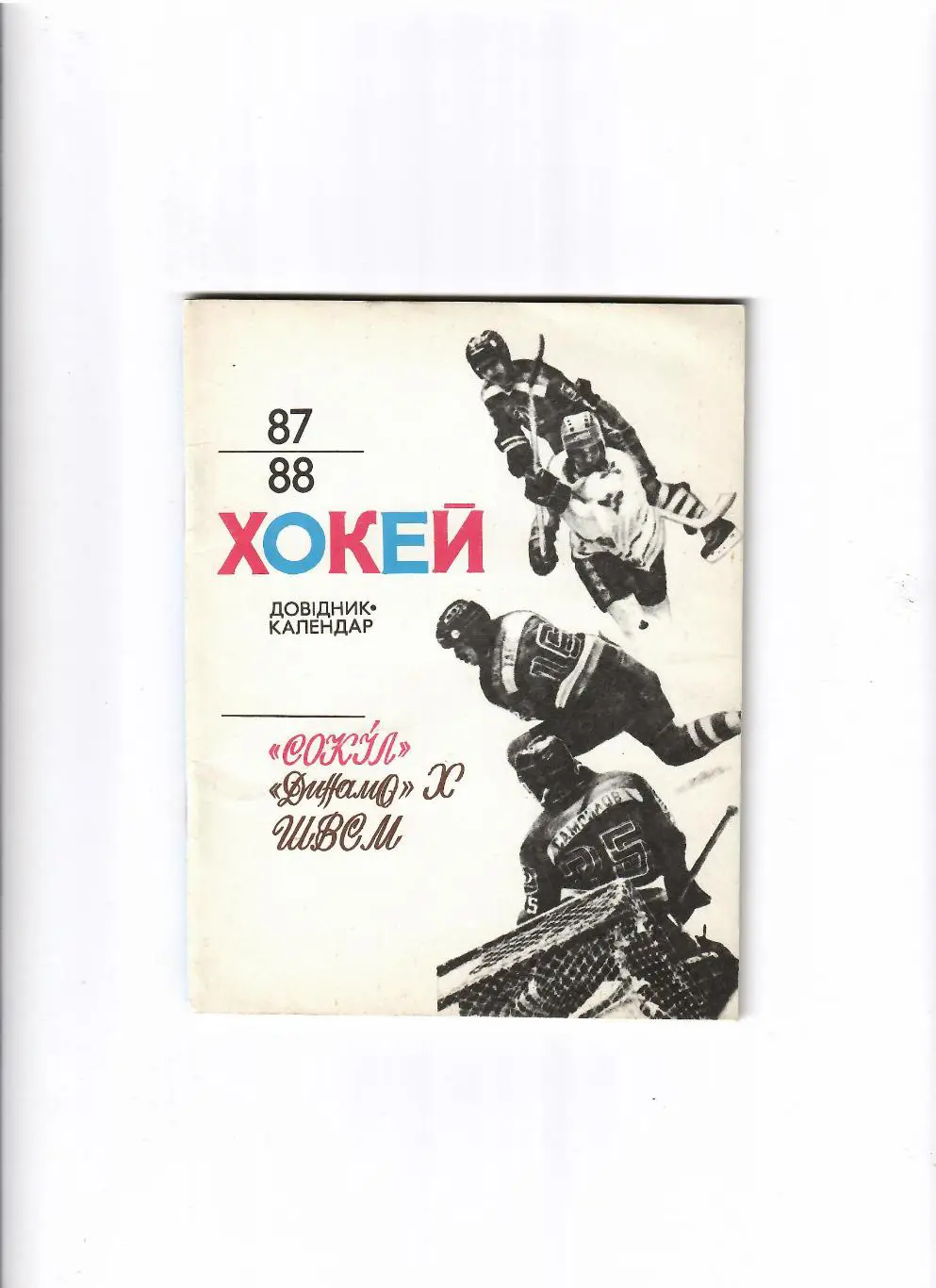 К/С Хоккей Киев 1987/88