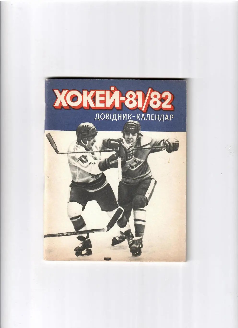 К/С Хоккей Киев 1981/82