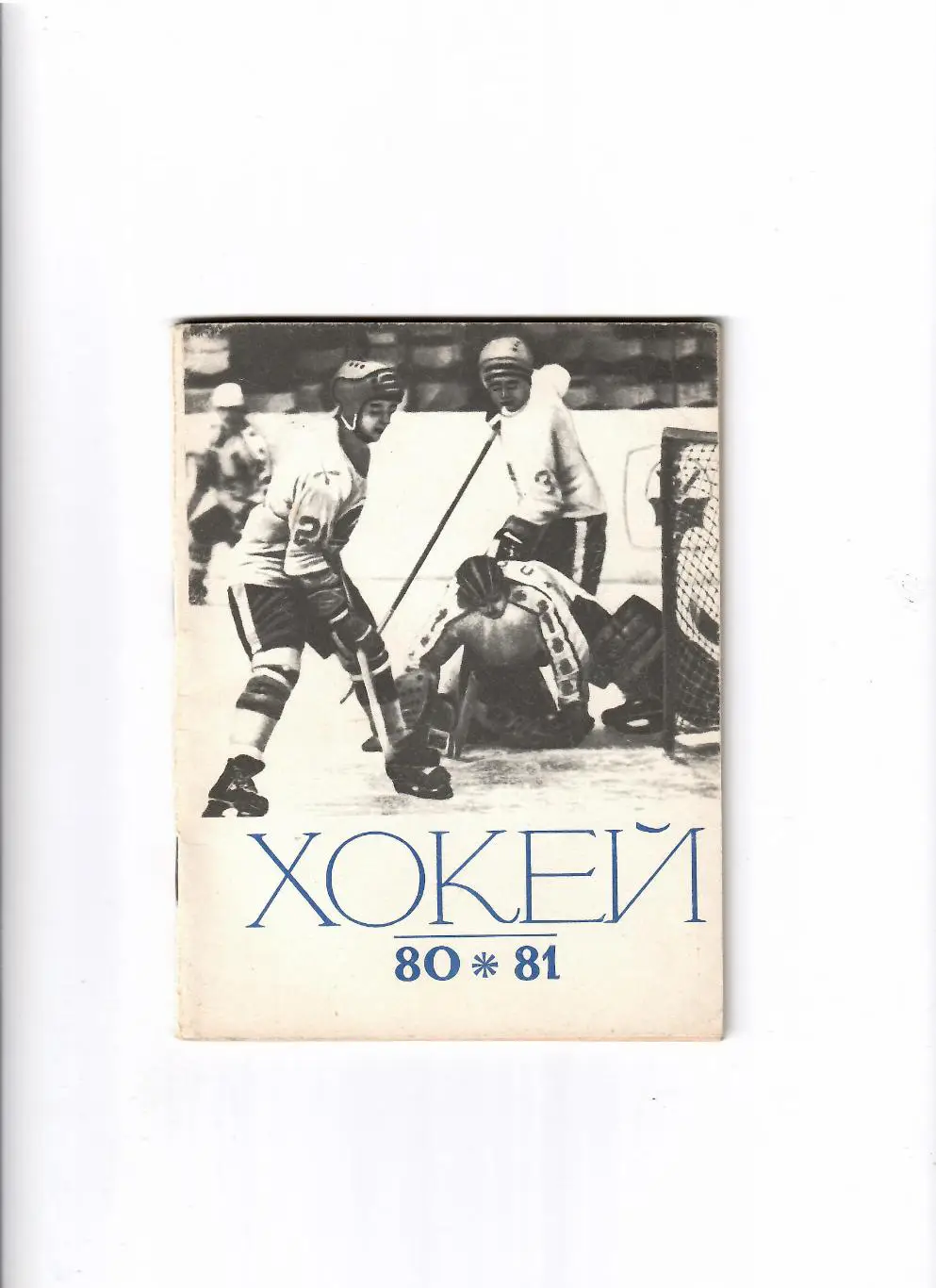 К/С Хоккей Киев 1980/81