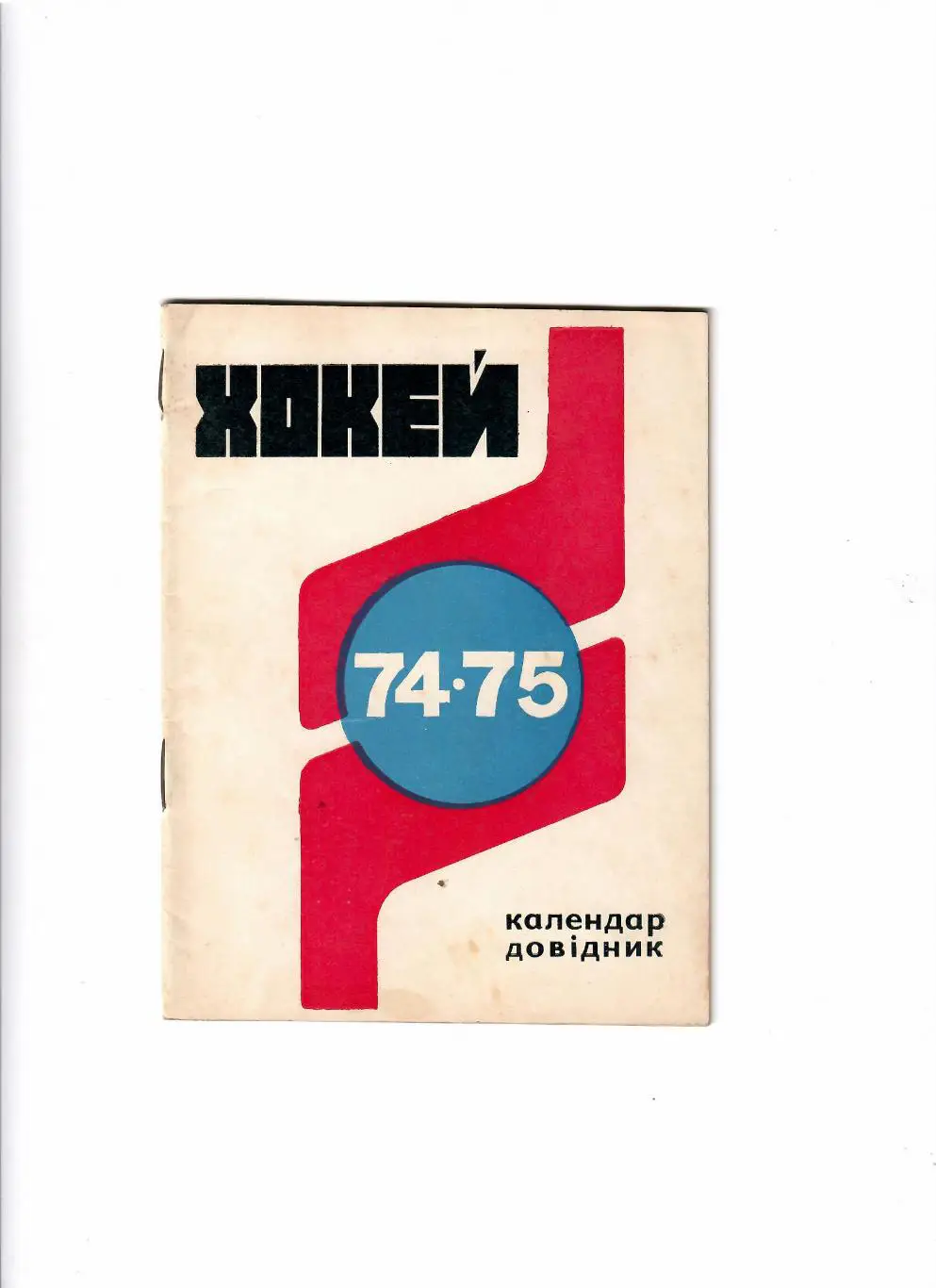 К/С Хоккей Киев 1974/75
