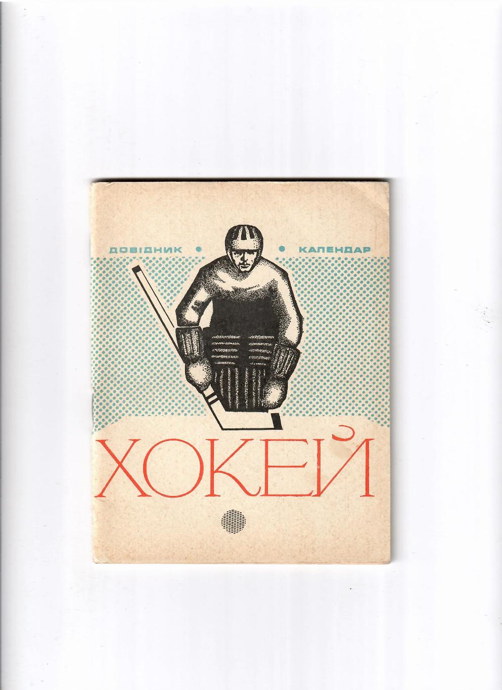 К/С Хоккей Киев 1973/74