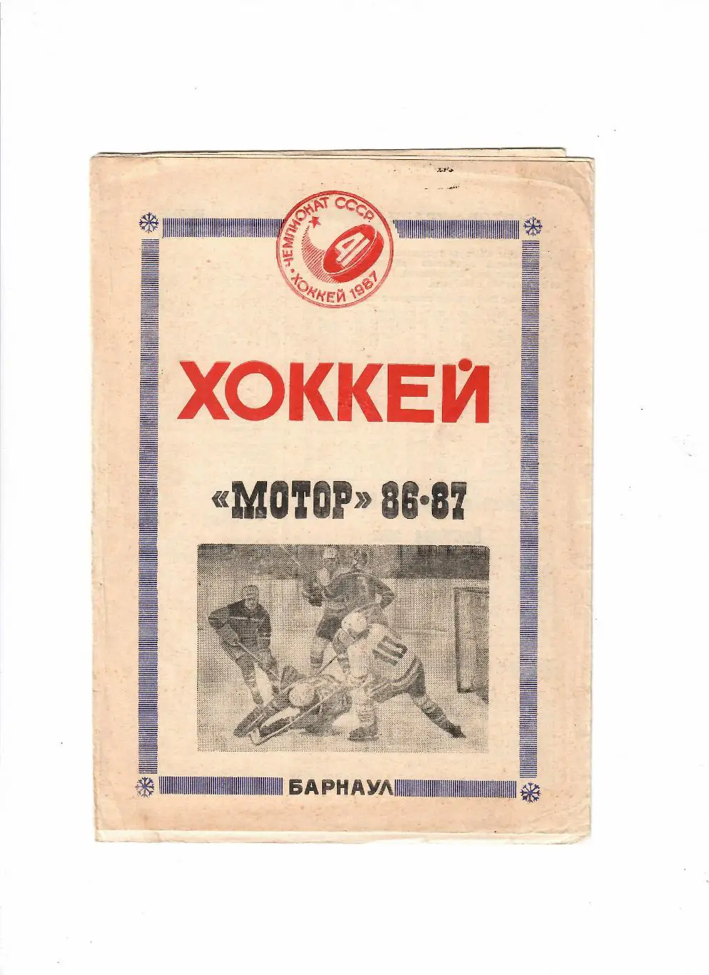 Мотор Барнаул 1986/87