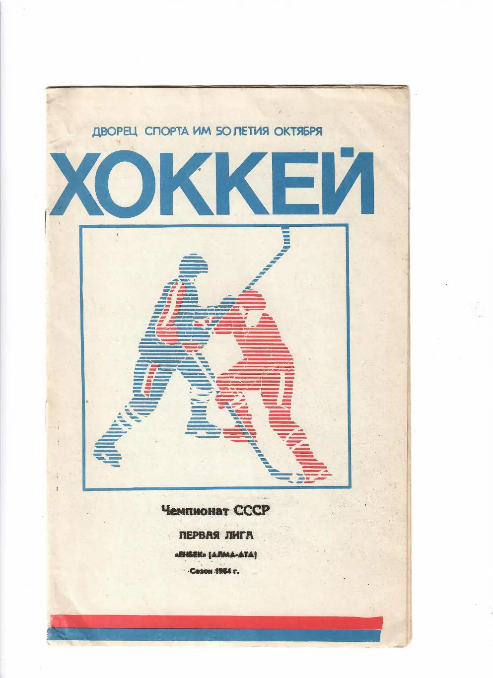 Хоккей Енбек Алма-Ата 1984/85