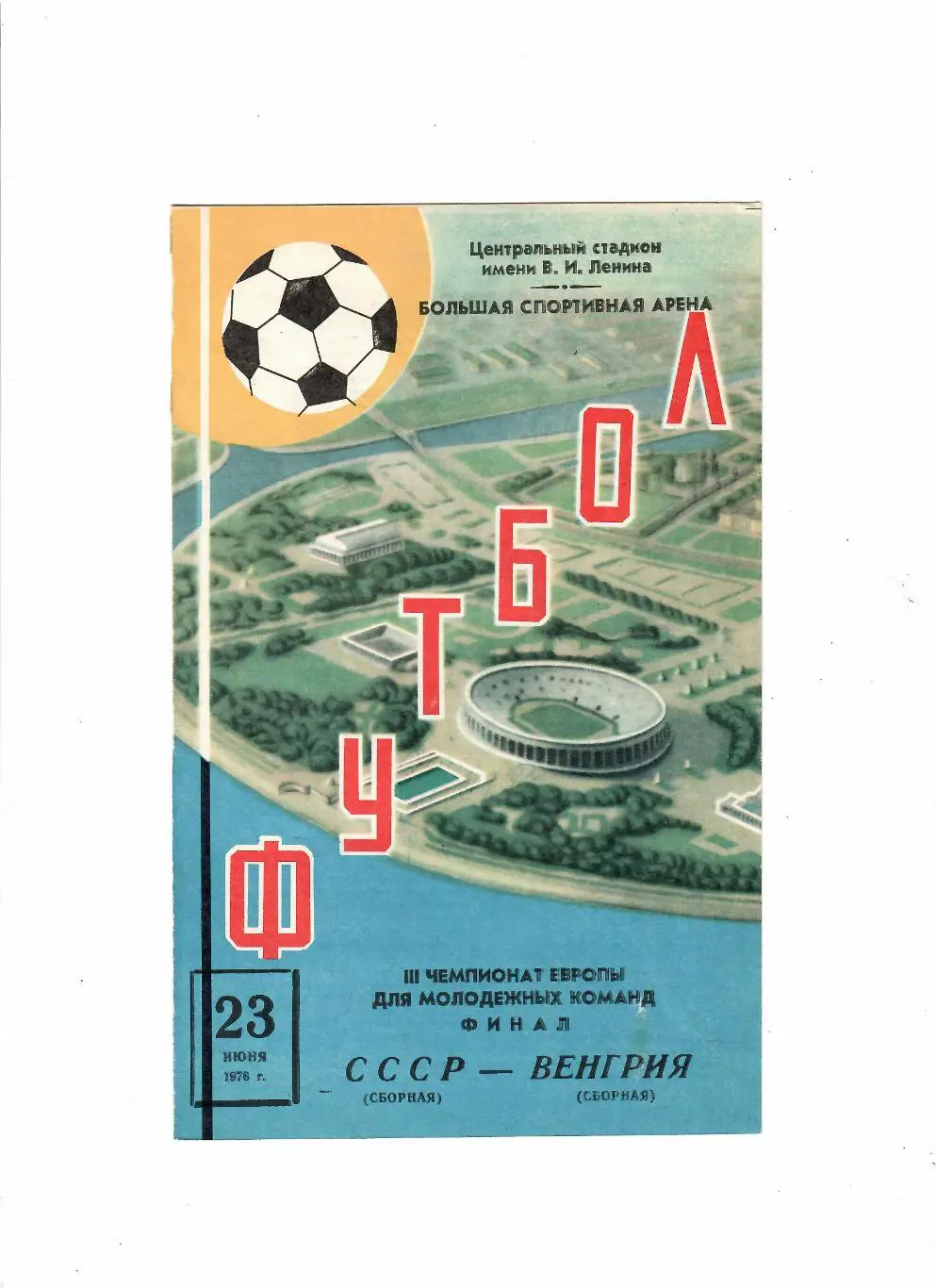 СССР-Венгрия 1976 молодежь