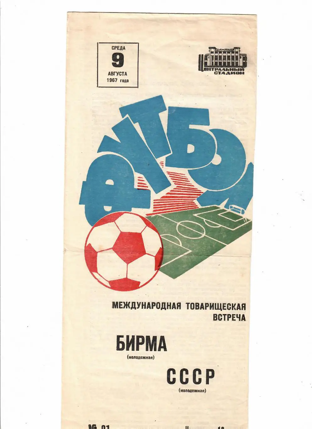 СССР-Бирма 1967 молодежь