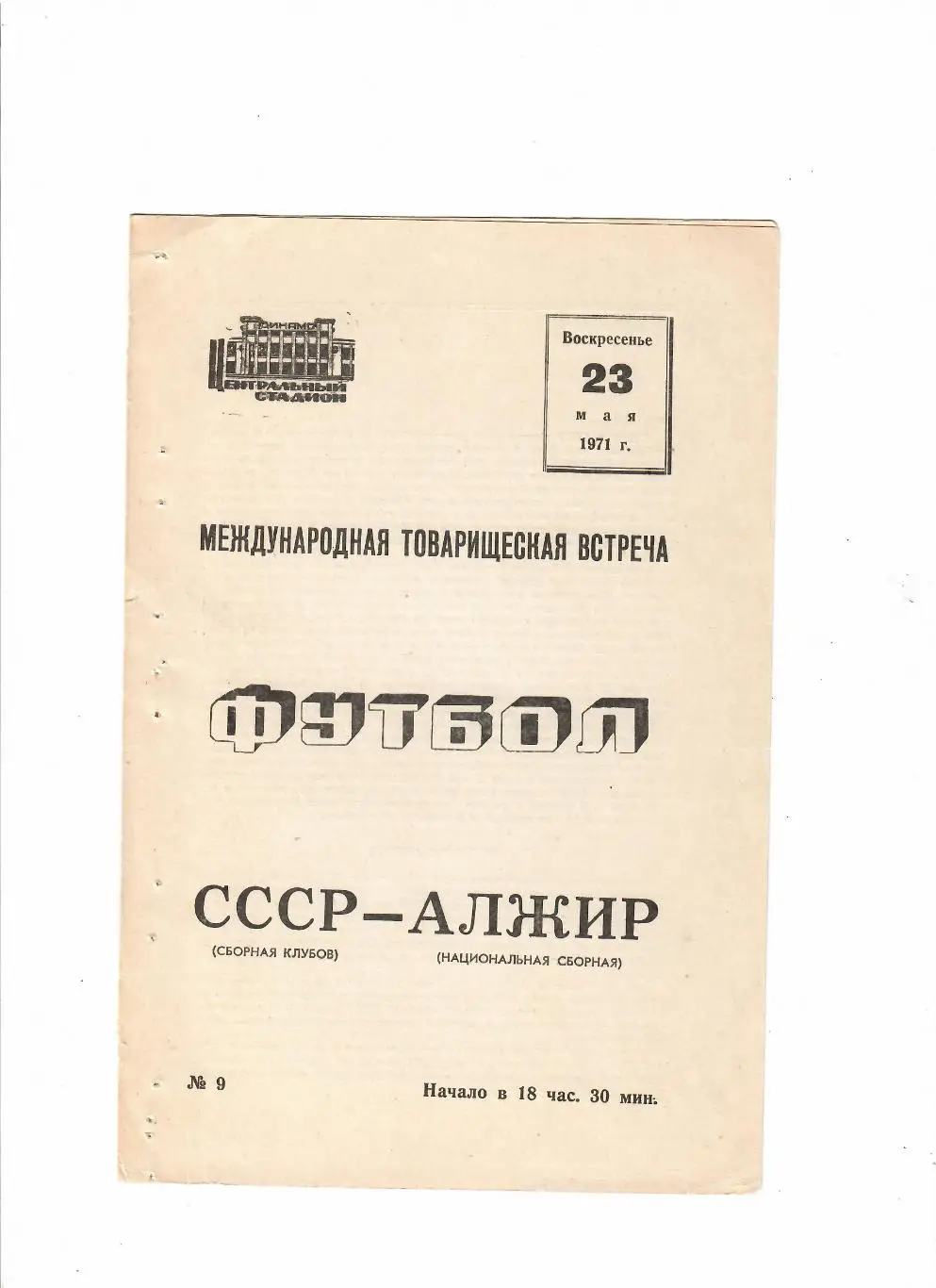 СССР(сборная клубов)-Алжир 1971
