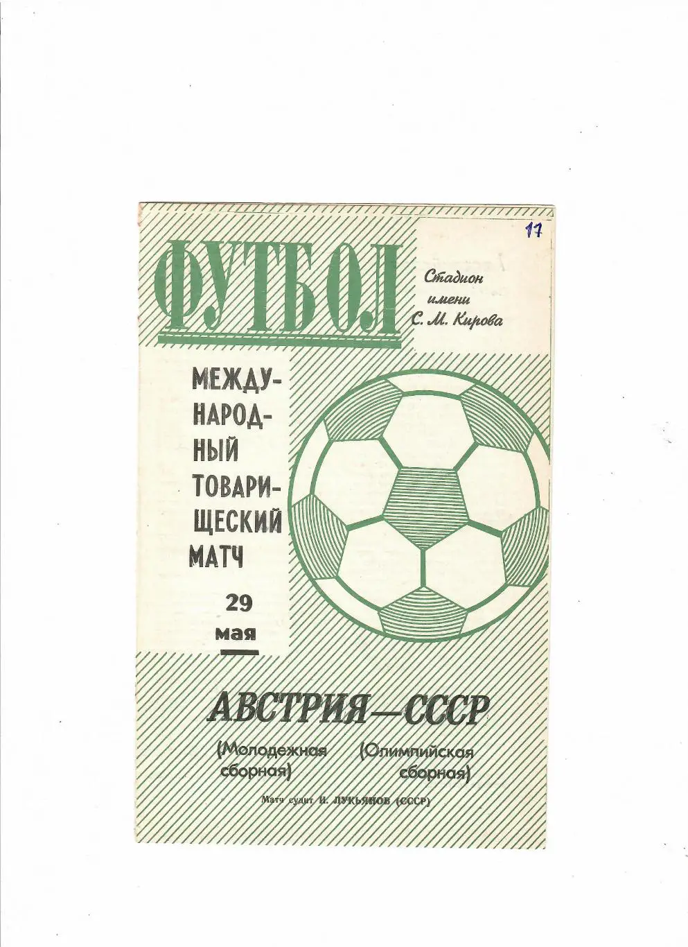 СССР(олимп)-Австрия(молодеж) 1971