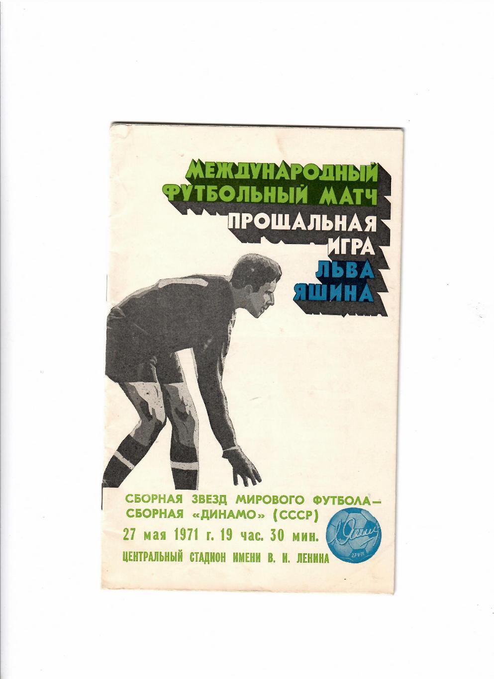Сборная звезд мирового футбола - Сборная Динамо СССР 1971