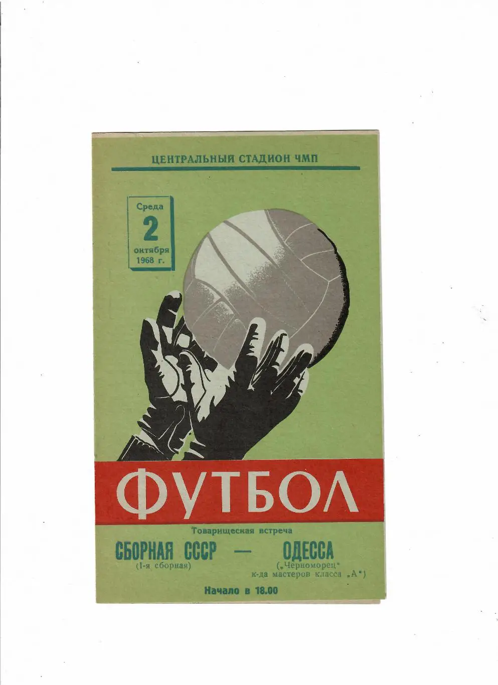 СССР-Черноморец 1968