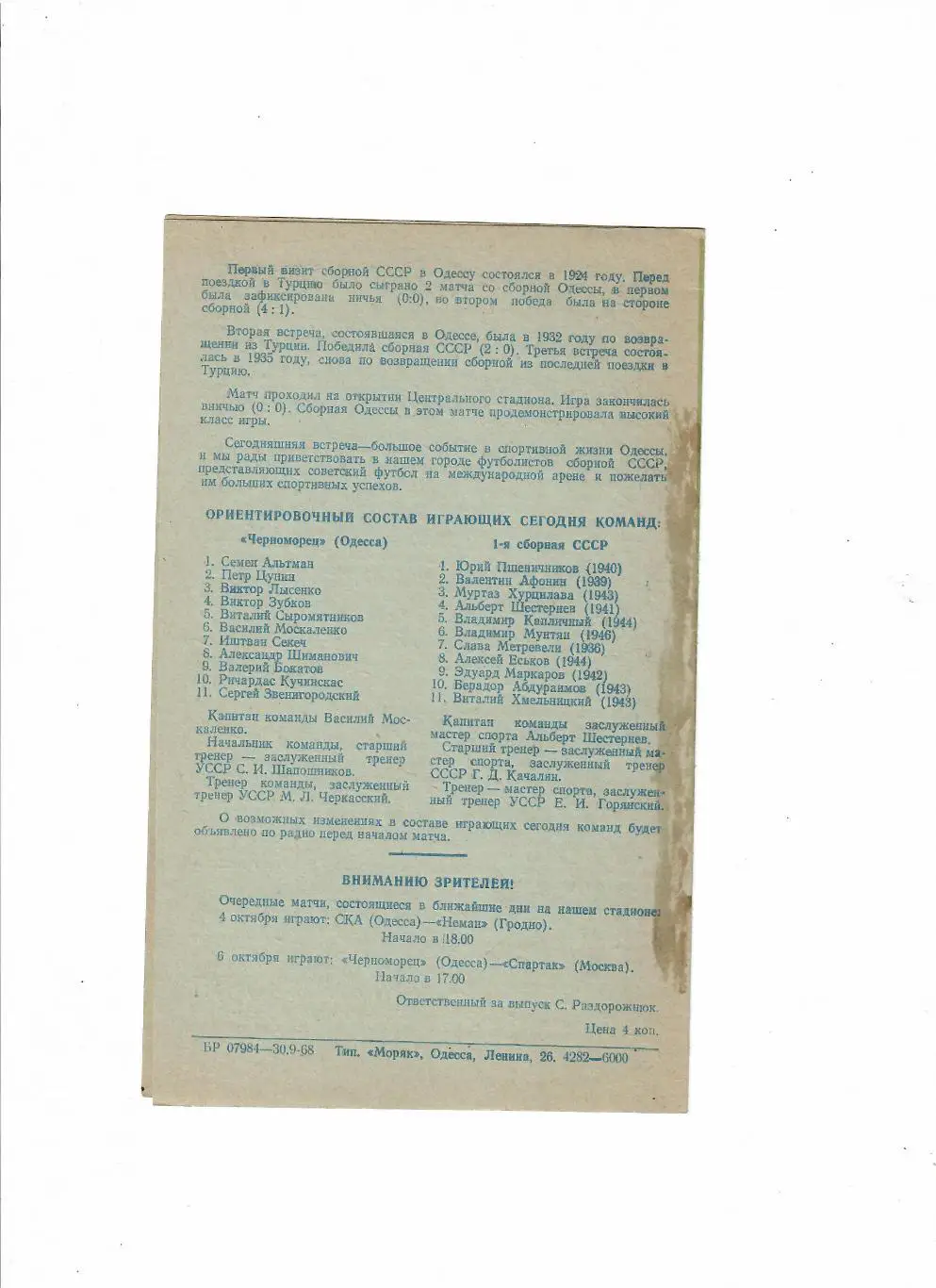 СССР-Черноморец 1968 1