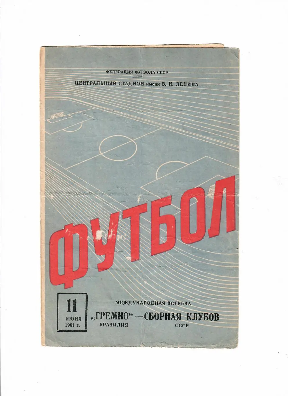 СССР(сборная клубов)-Гремио 1961