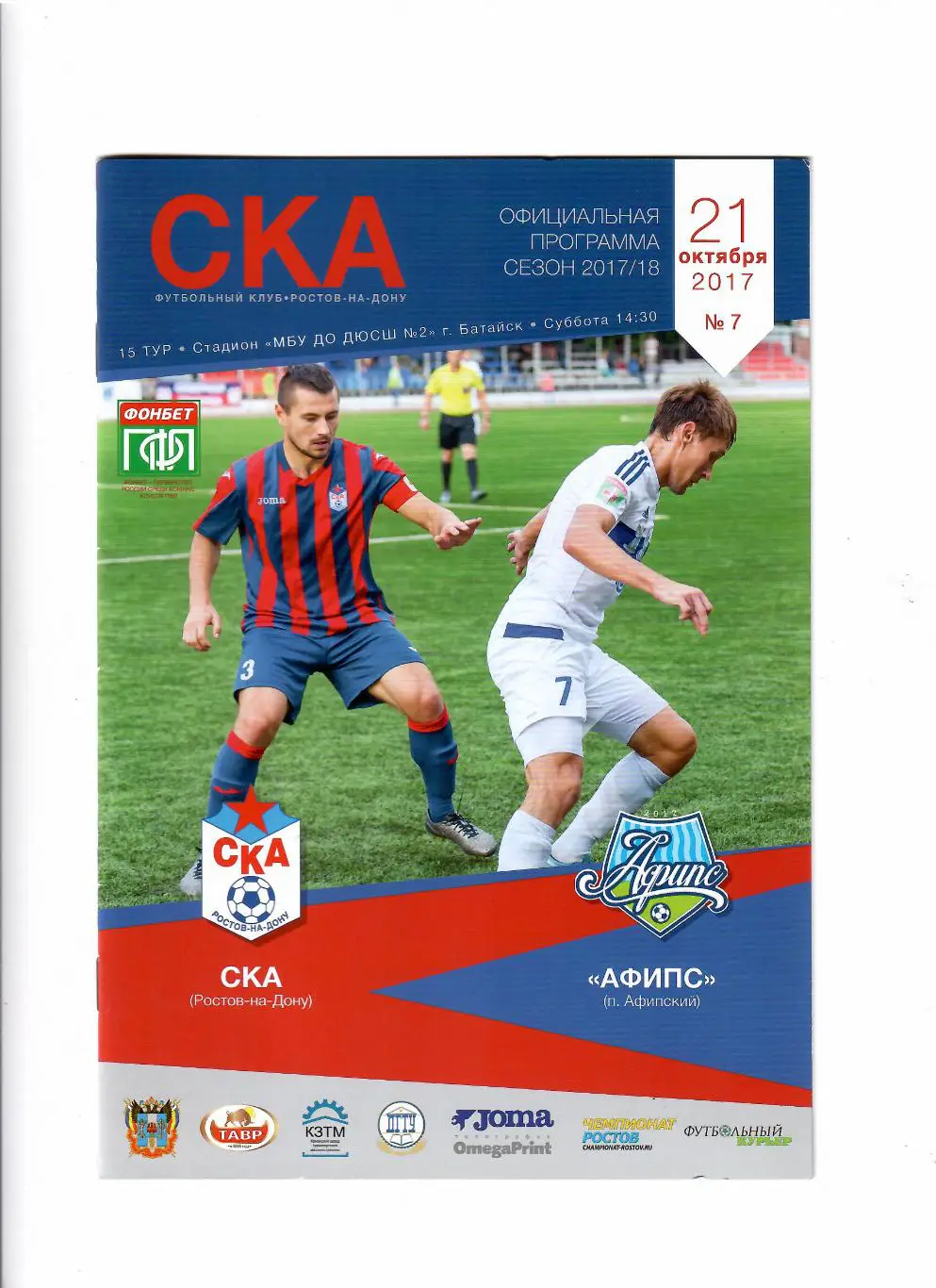 СКА Ростов - Афипс п.Афипский 2017
