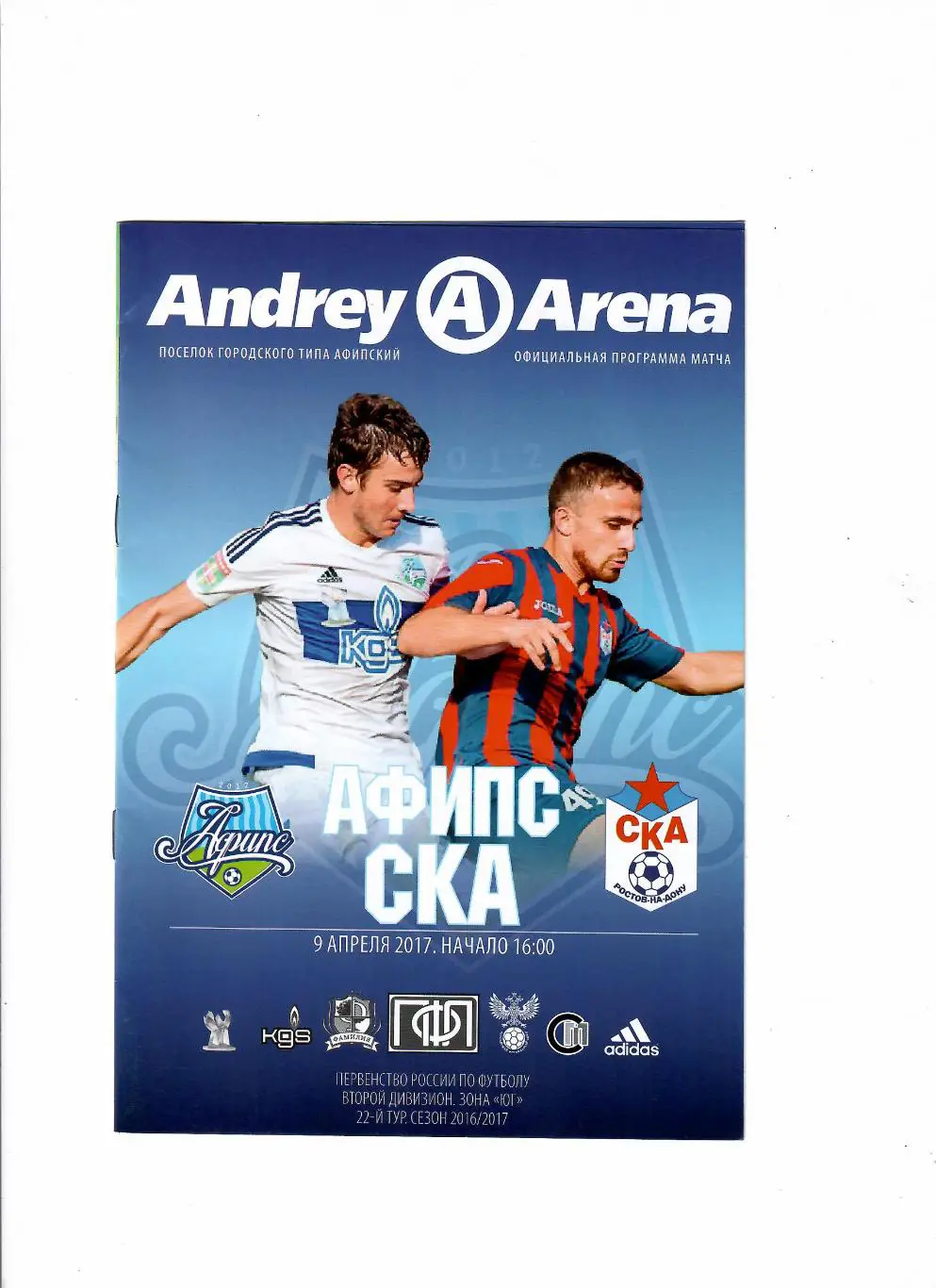 Афипс п.Афипский-СКА Ростов 2017