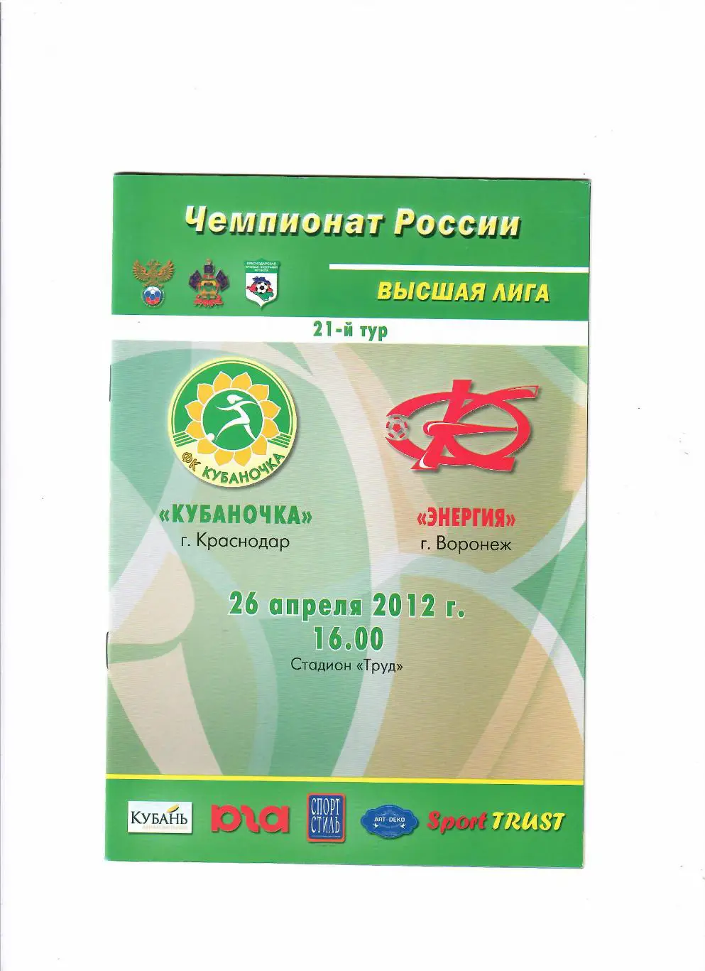 Кубаночка (Краснодар)-Энергия Воронеж 26.04.2012