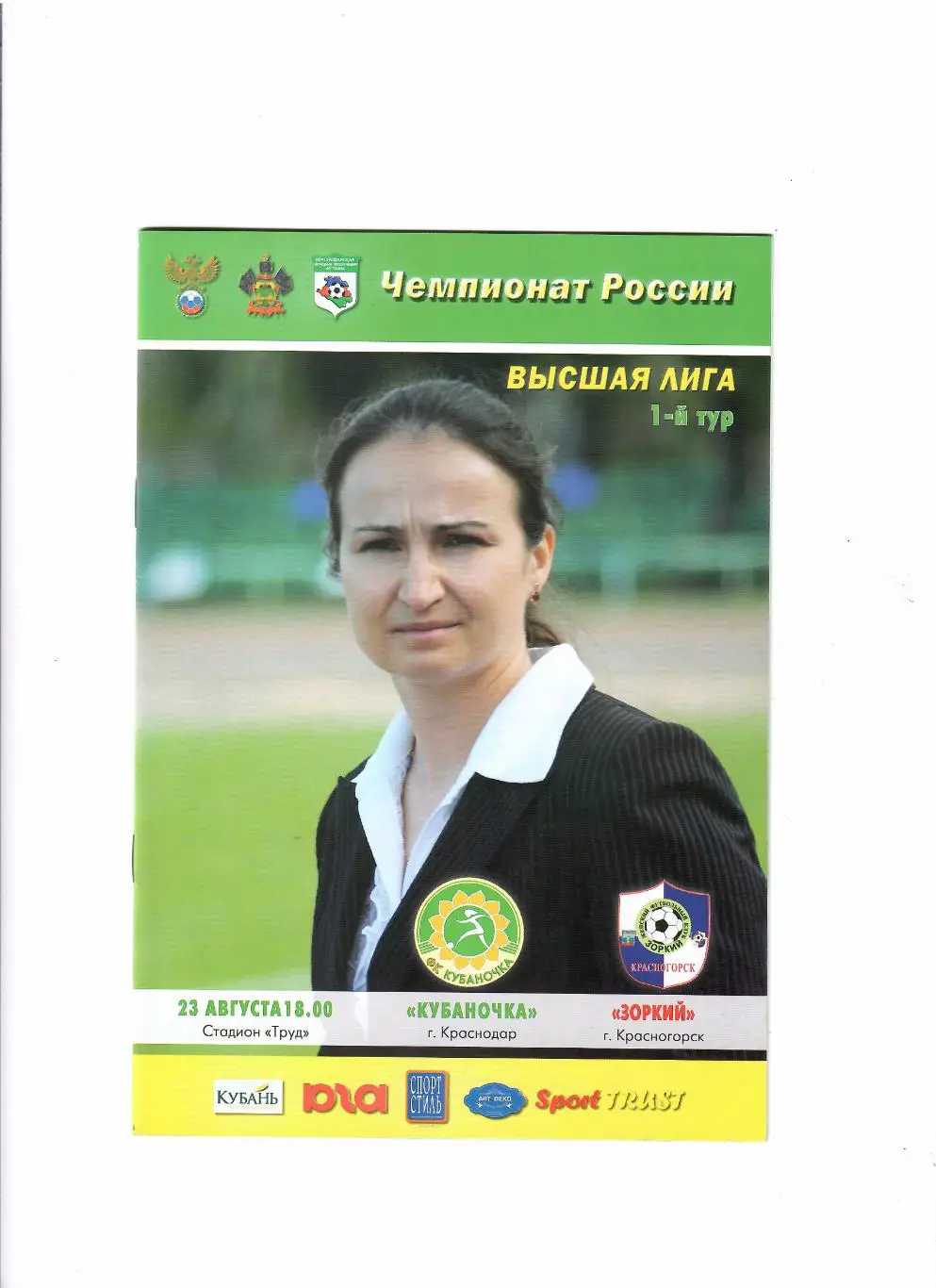 Кубаночка (Краснодар)-Зоркий Красногорск 2012