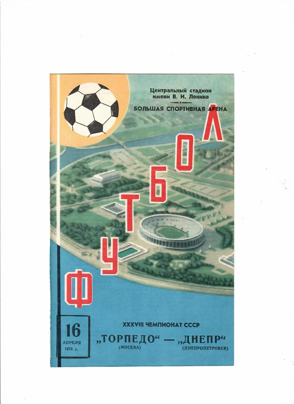 Торпедо Москва-Днепр 1976