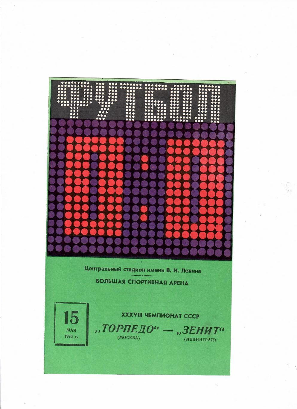 Торпедо Москва-Зенит 1976