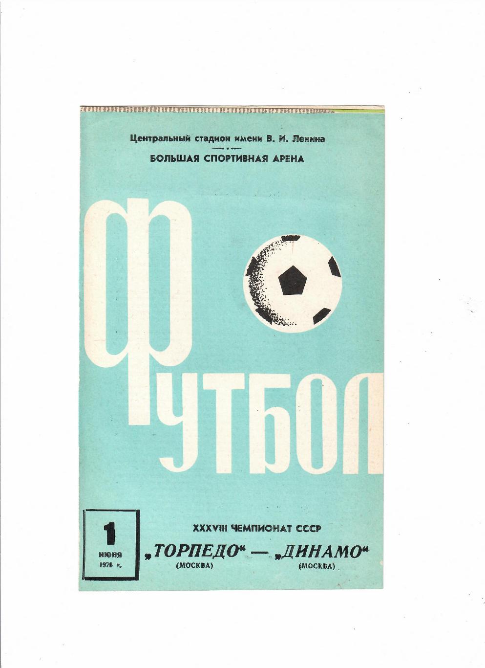 Торпедо Москва-Динамо Москва 1976