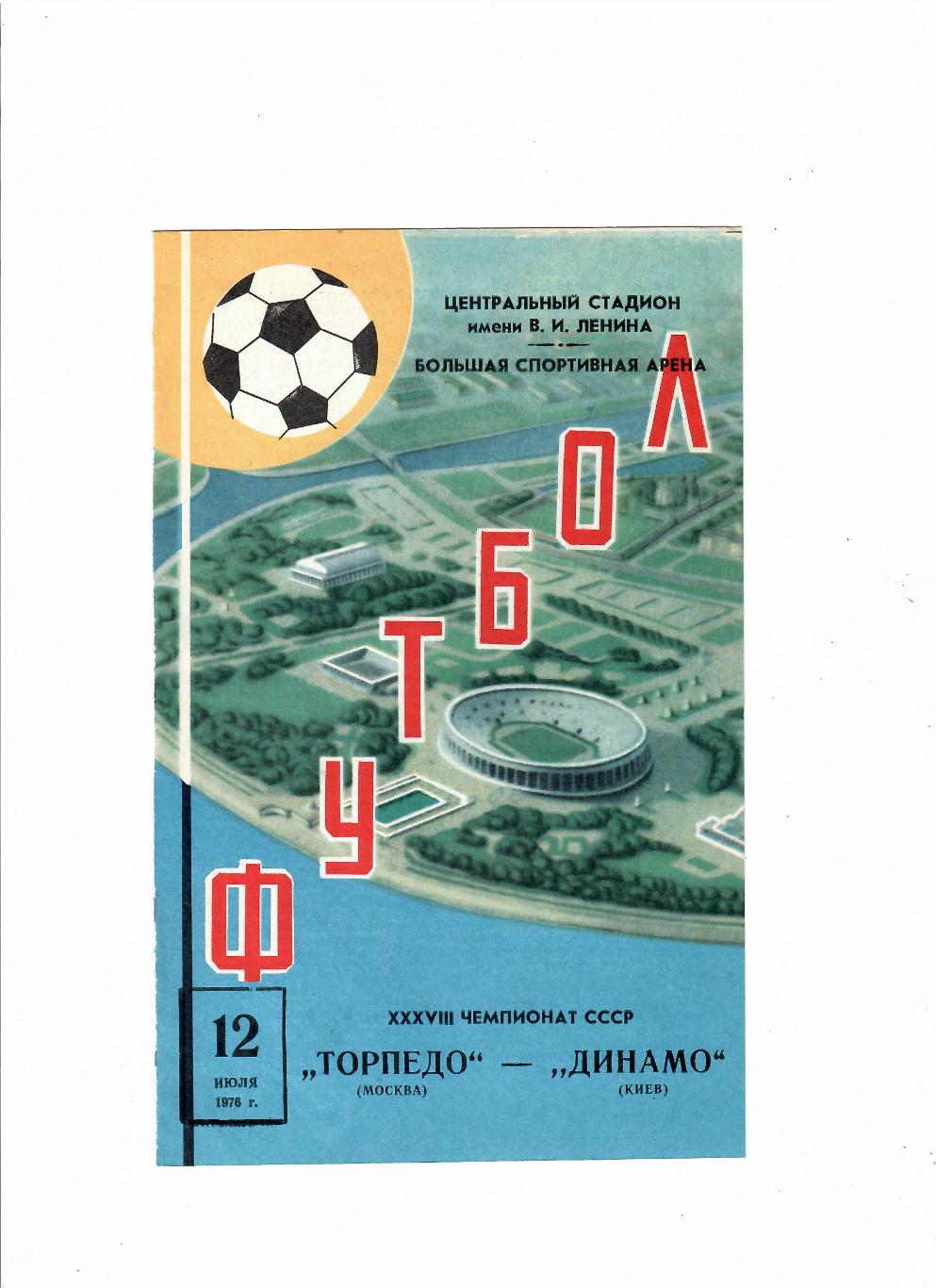 Торпедо Москва-Динамо Киев 1976