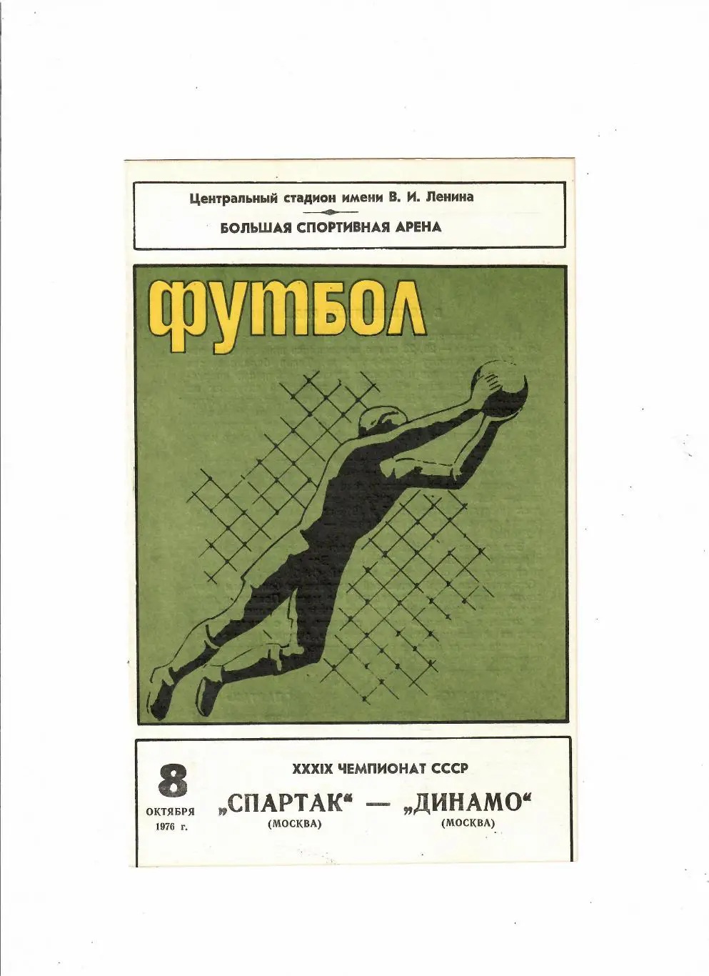 Спартак Москва-Динамо Москва 1976