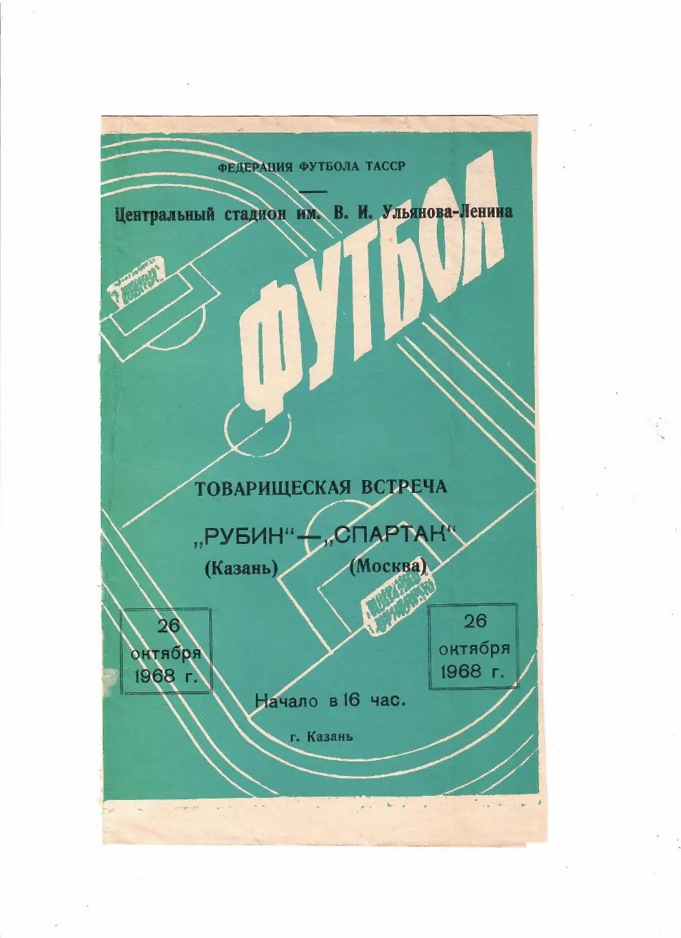 Рубин Казань-Спартак Москва 1968