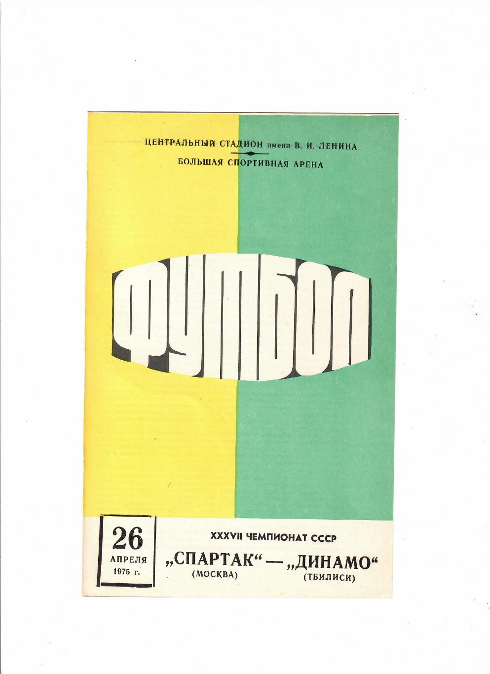 Спартак Москва-Динамо Тбилиси 1975