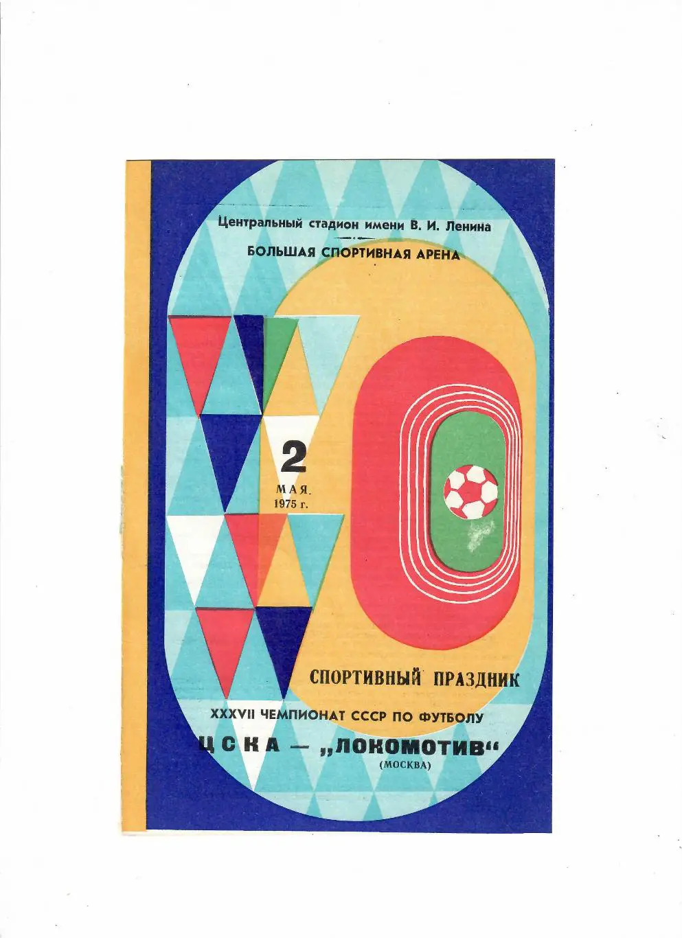 ЦСКА-Локомотив 1975