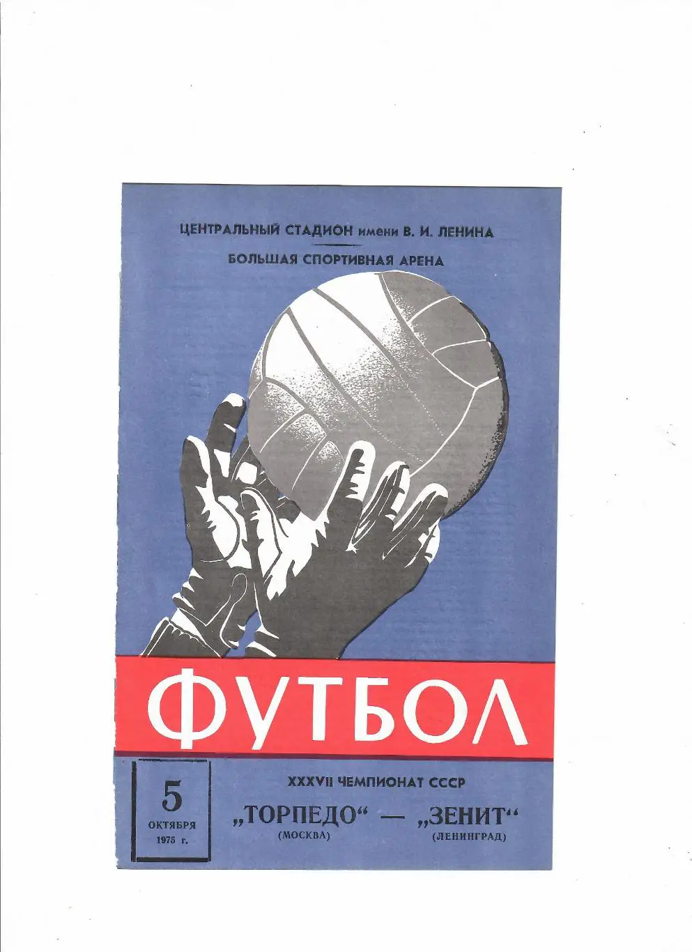 Торпедо Москва-Зенит 1975