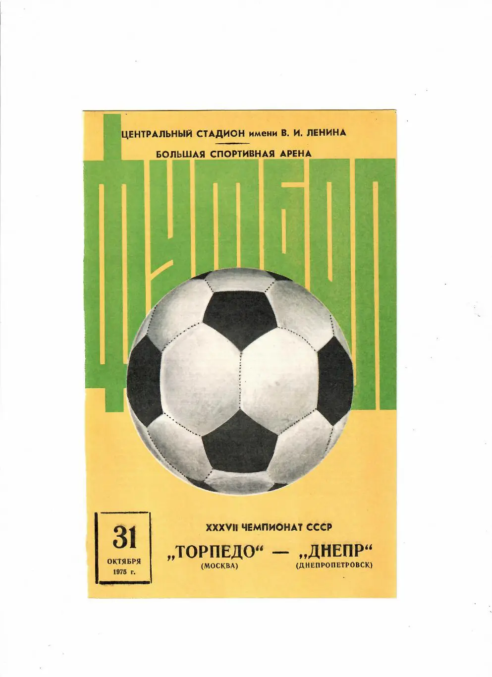 Торпедо Москва-Днепр 1975