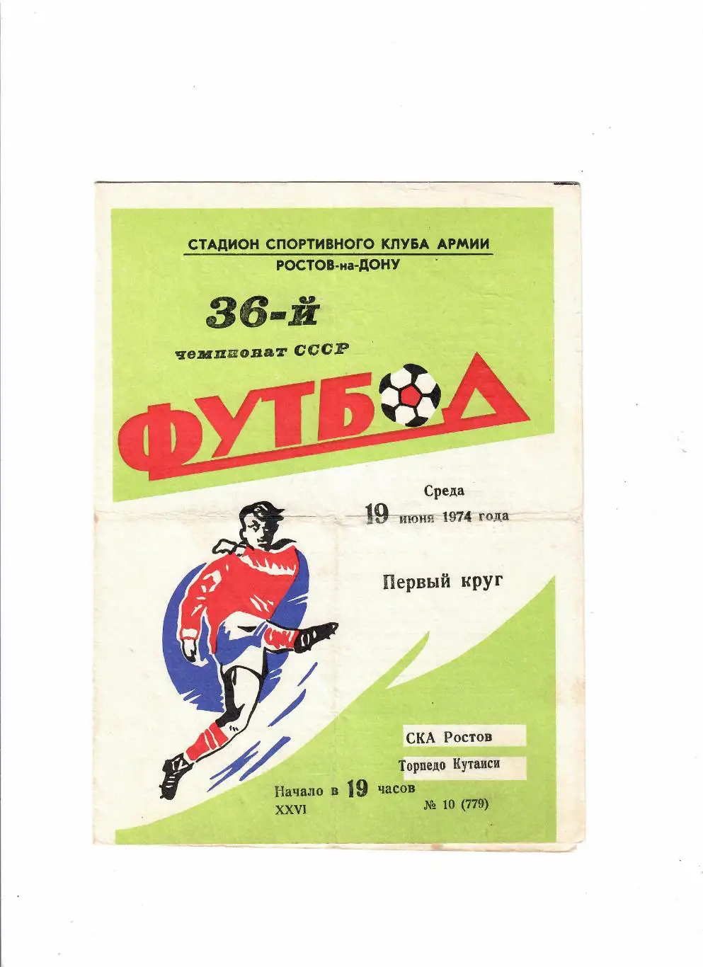 СКА Ростов-Торпедо Кутаиси 1974