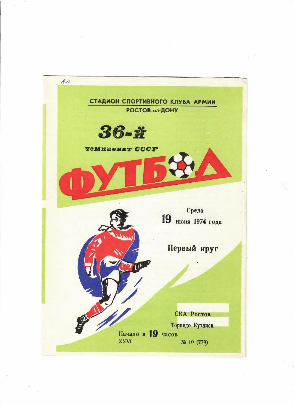 СКА Ростов-Торпедо Кутаиси 1974